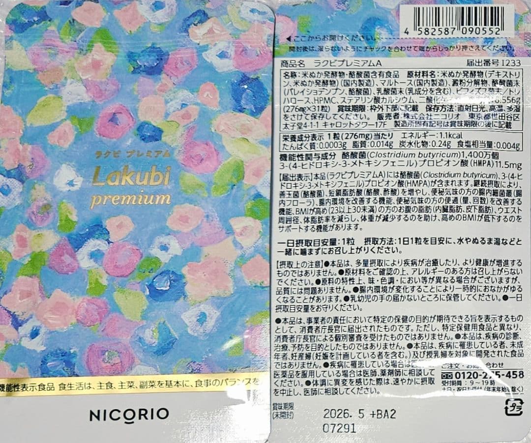 【3袋set】新品未開封 ラクビプレミアム 送料無料　理想的　話題作