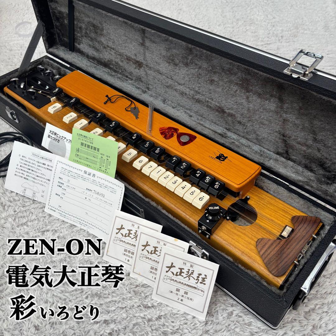 希少　全音　電気大正琴　彩　いろどり　付属品　ハードケース　音出し確認済み