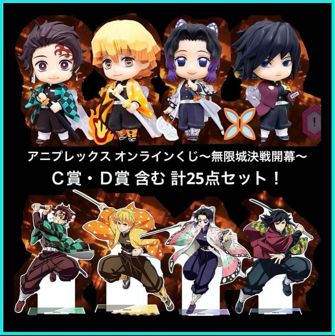 【鬼滅の刃】アニプレックスオンラインくじ Ｃ賞Ｄ賞コンプリート！計25点セット！