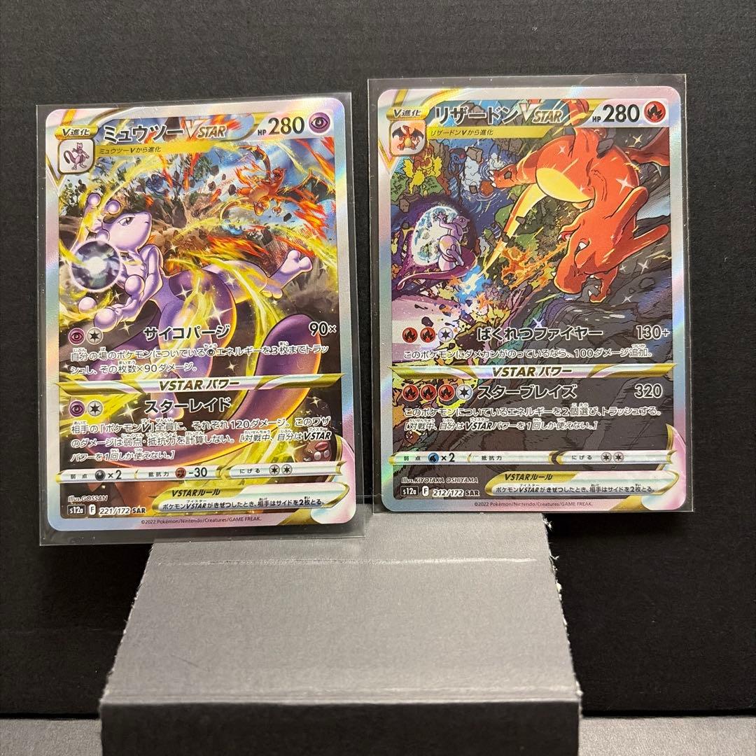 ミュウツーVstar リザードンVstar SAR ポケモンカード