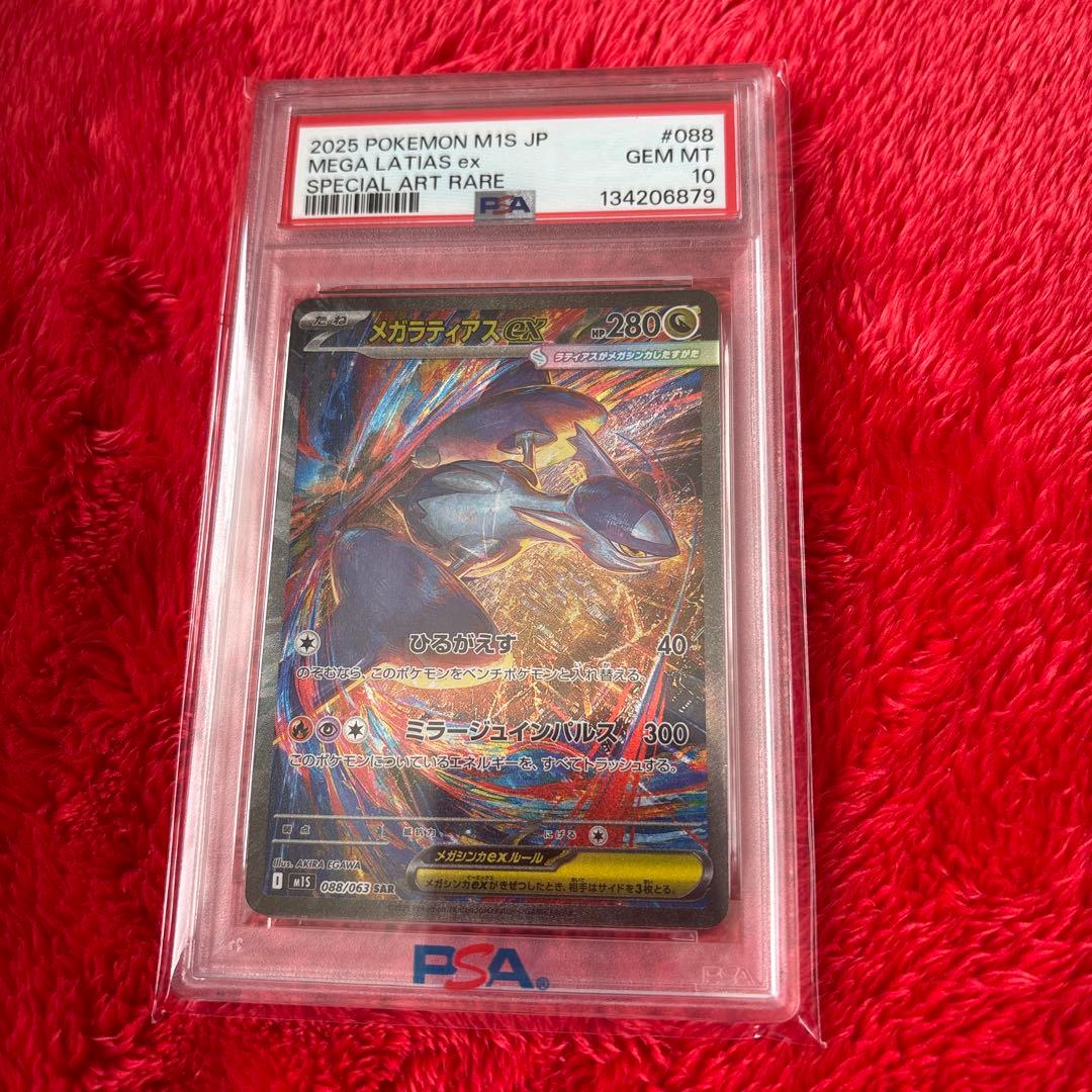 ポケモンカード　メガラティアスex SAR PSA10 最安値　翌日AM発送