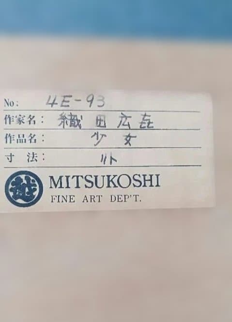 織田広喜 リトグラフ 少女