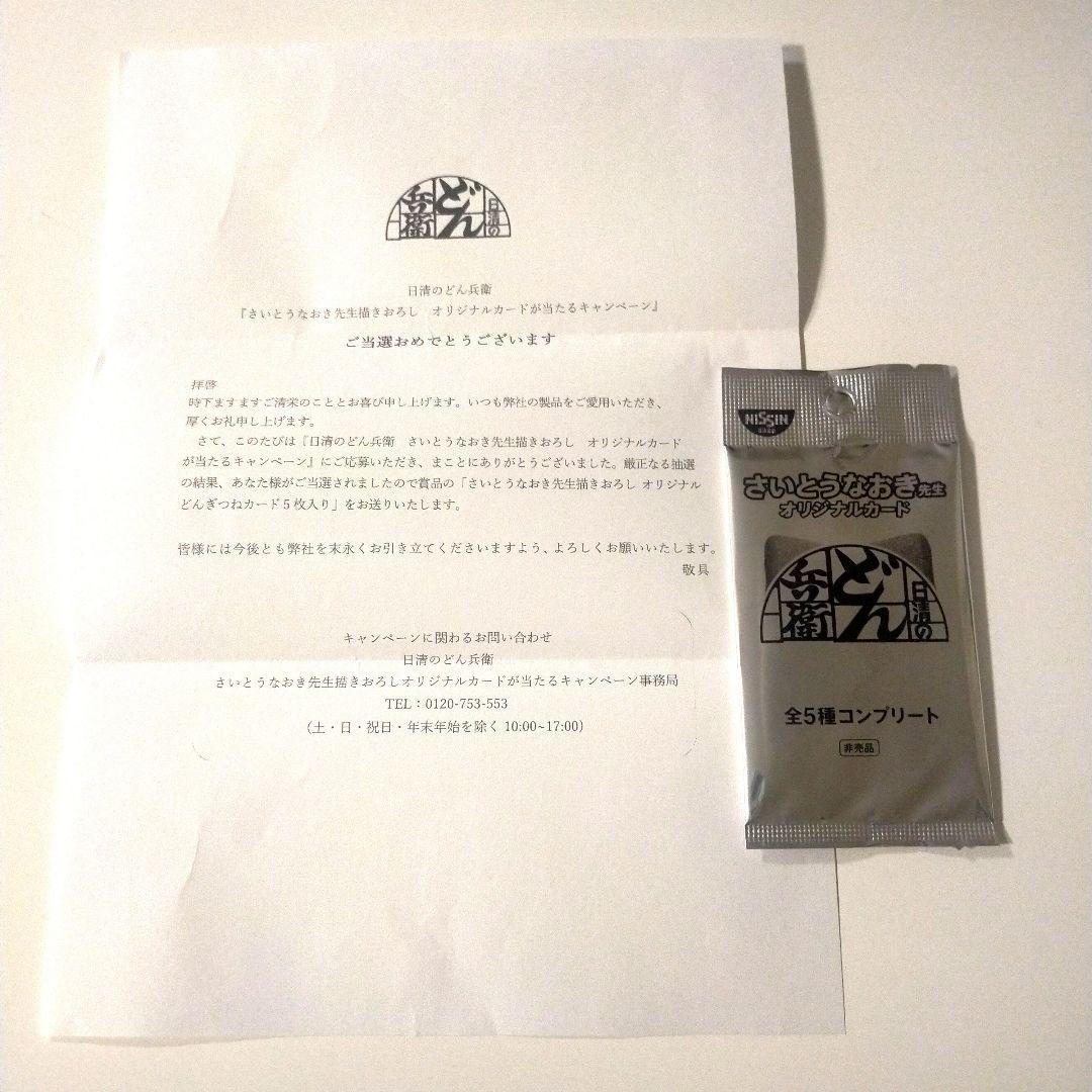 どんぎつねさいとうなおき先生オリジナルカード全5種コンプリート新品