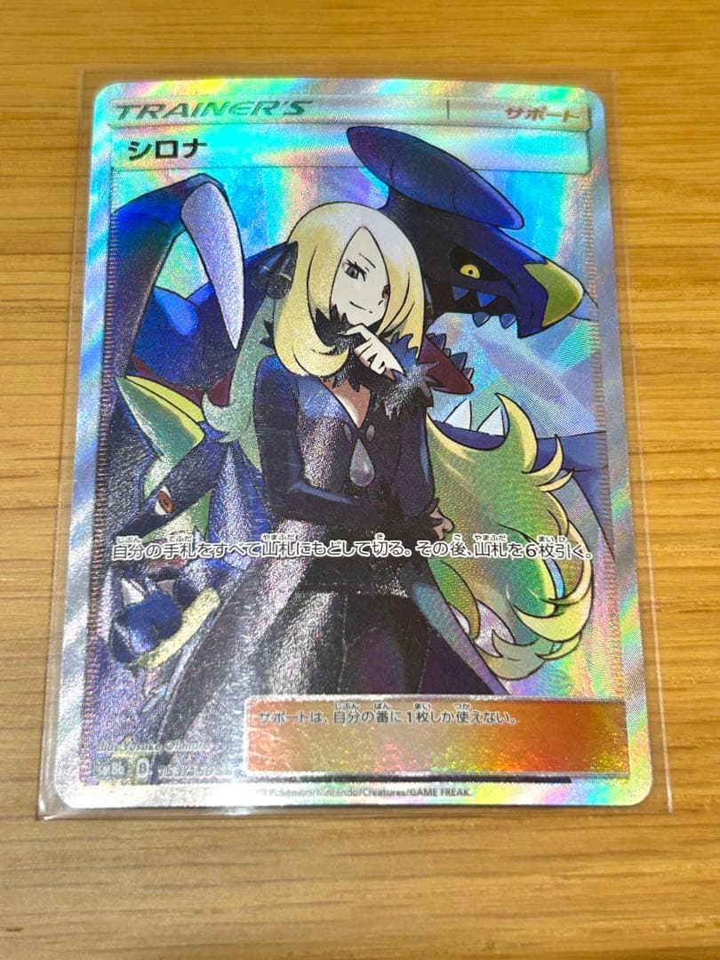 【ポケカ 】シロナ SR SM8b GXウルトラシャイニー 153/150 PSA10】シロナ SR[SM8b 153/150](ハイクラスパック「GXウルトラ