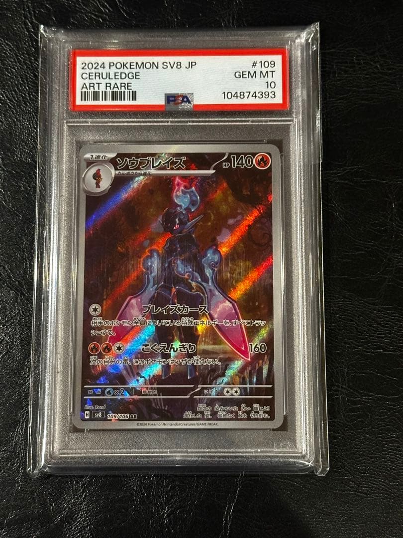 PSA10】ソウブレイズAR 109/106sv8 超電ブレイカー - メルカリ