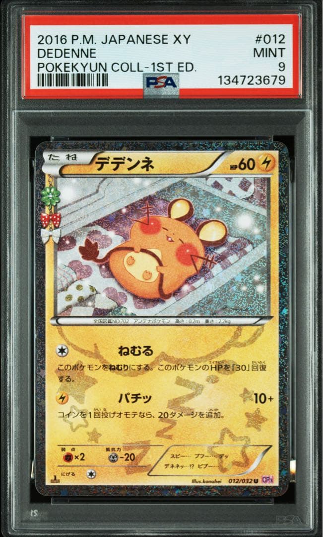 デデンネ ポケキュン　PSA9 PSA9 鑑定品 ポケモンカード 2016年 デデンネ U 1ED CP3 012/032 ポケ