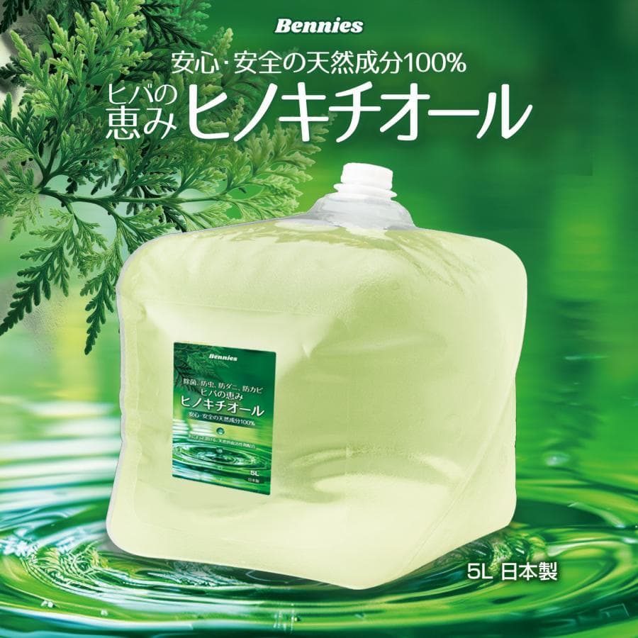 べニーズ ヒバの恵みヒノキチオール５L 檜 桧 抗菌 除菌 防虫 防ダニ 消臭