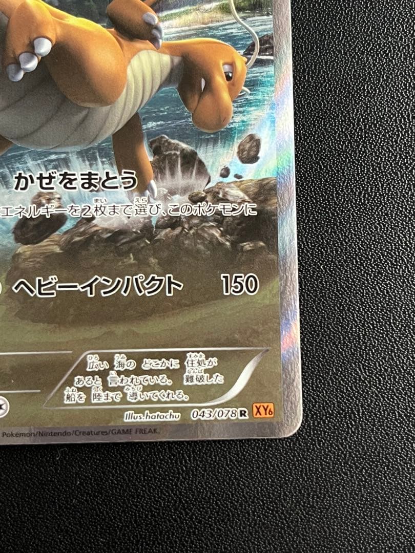 ◼️ポケモンカード カイリュー 043/078 R XY6 エメラルドブレイク