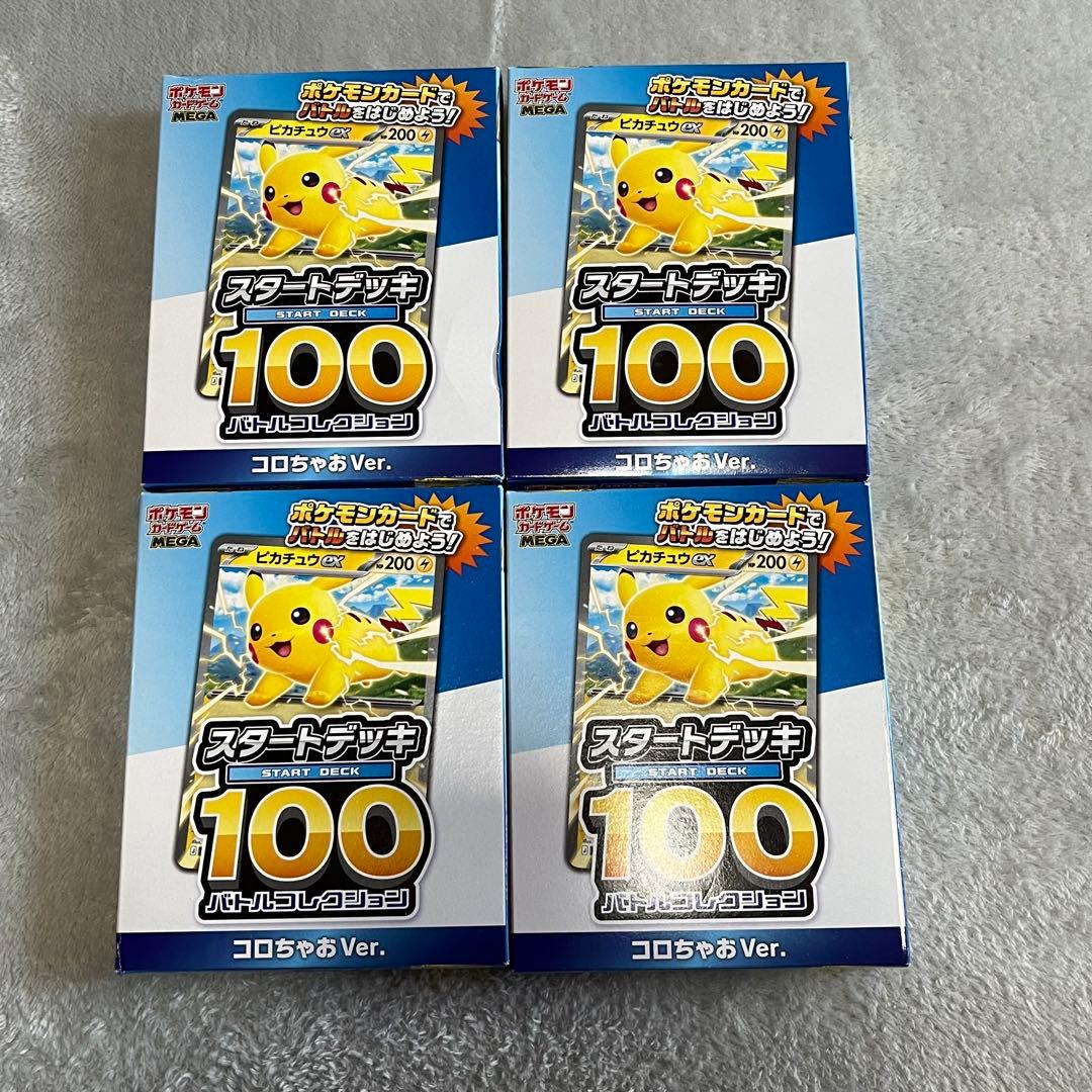 【新品未開封】コロちゃお　スタートデッキ100 ピカチュウ 4箱