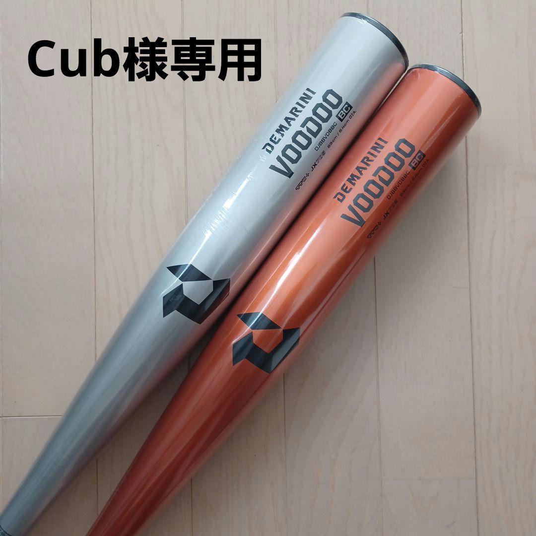 【Cub】ディマリニバット２本セット 小学2〜6年生向け(125〜155cm) ディマリニ 野球 子供用 少年軟式 金属