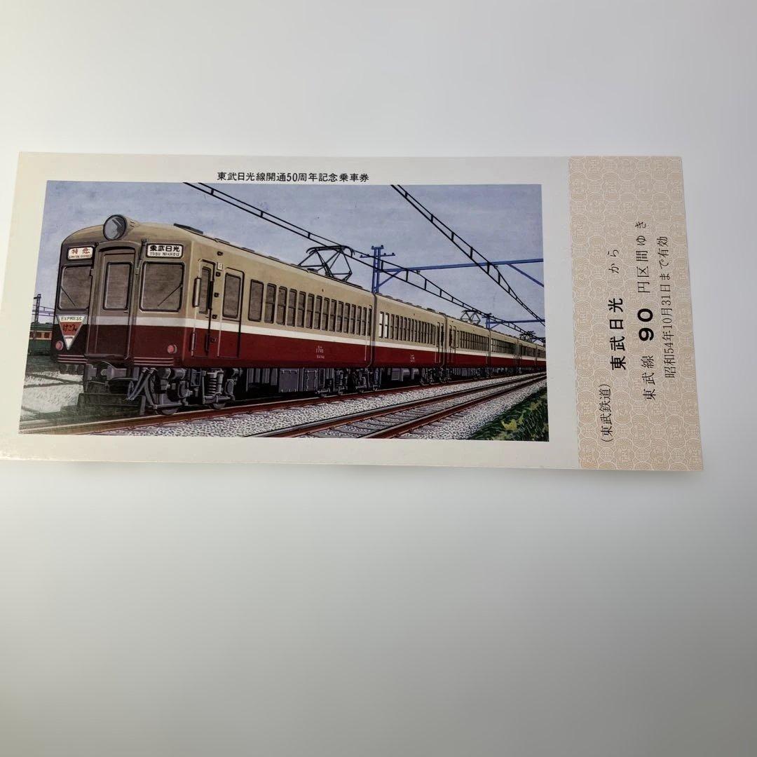 155）東武鉄道日光線開通50周年記念乗車券昭和54年10月1日 - メルカリ