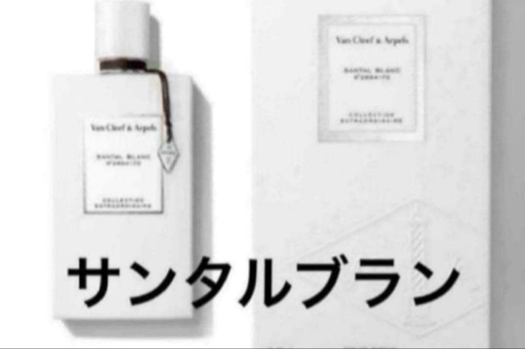 ヴァンクリーフ&アーペル　 オードパルファム　サンタルブラン