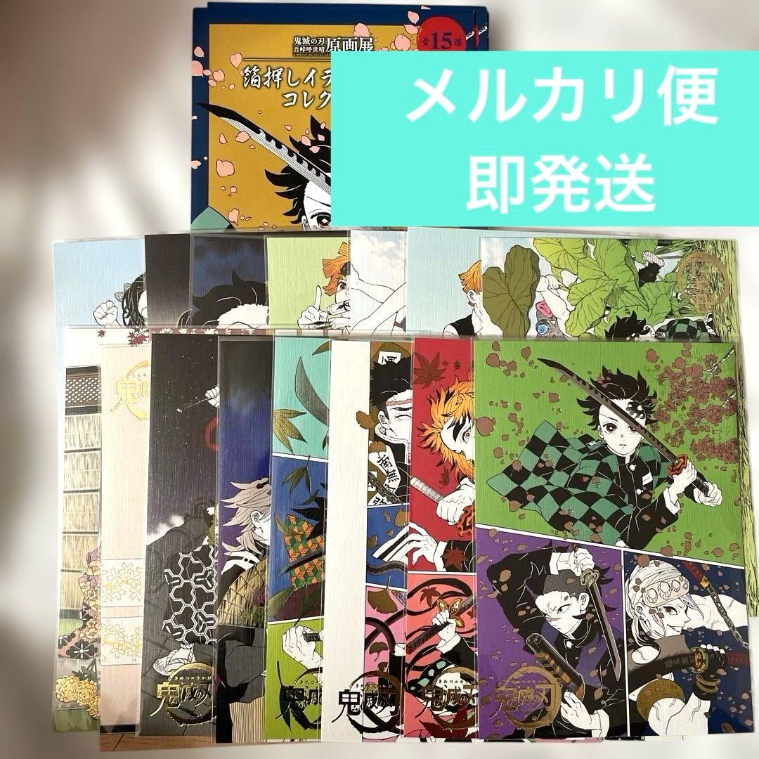 鬼滅の刃　吾峠呼世晴展　箔押しイラストカードコレクション　全種セット