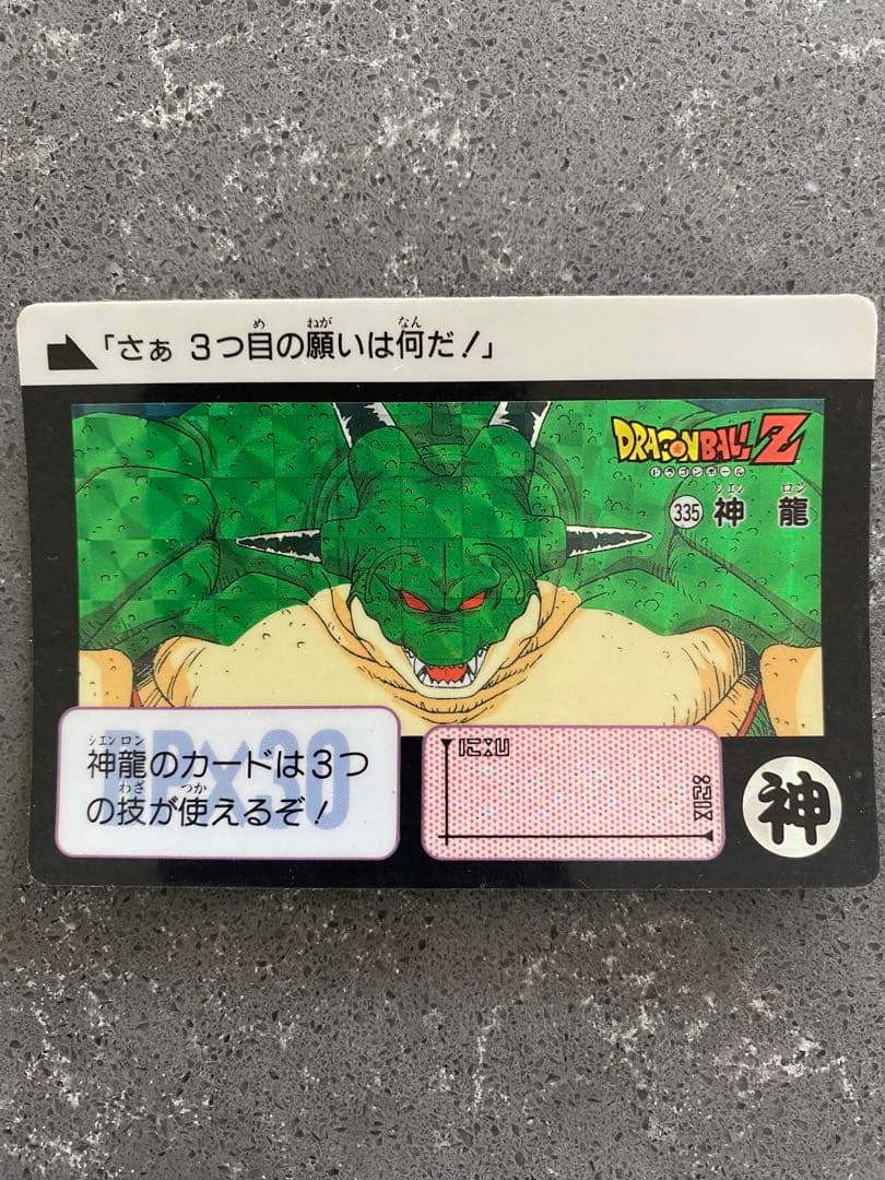 ドラゴンボールＺ　カードダス　神龍