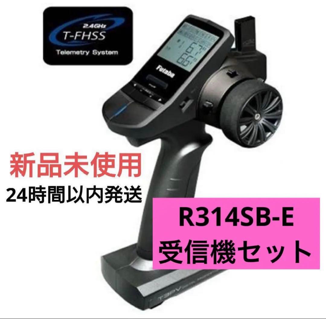 t3r1⑥ 新品未使用 フタバ 3PV プロポ 送信機 R314SB-E 受信機