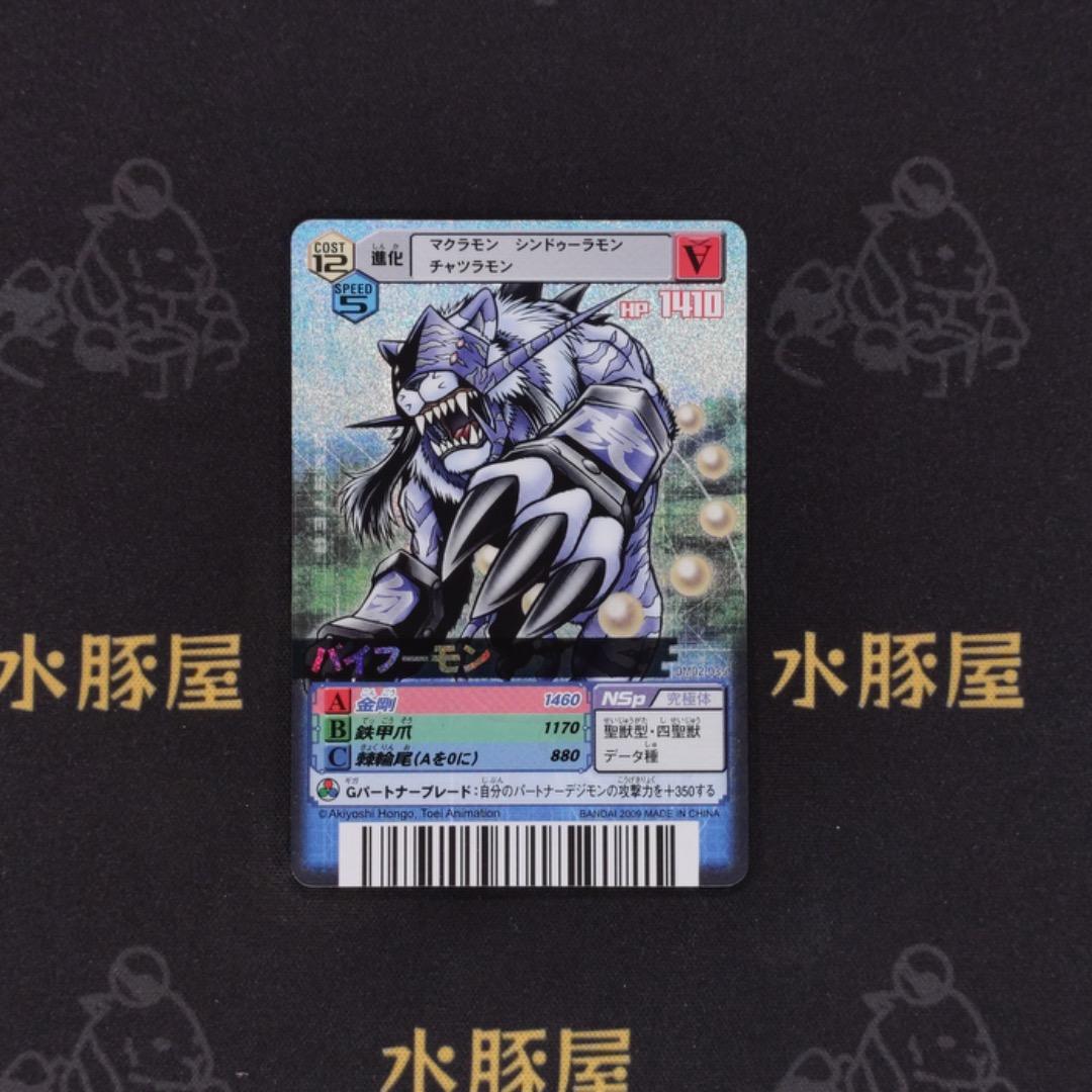 デジモンバトルターミナル　バイフーモン　DM02-035