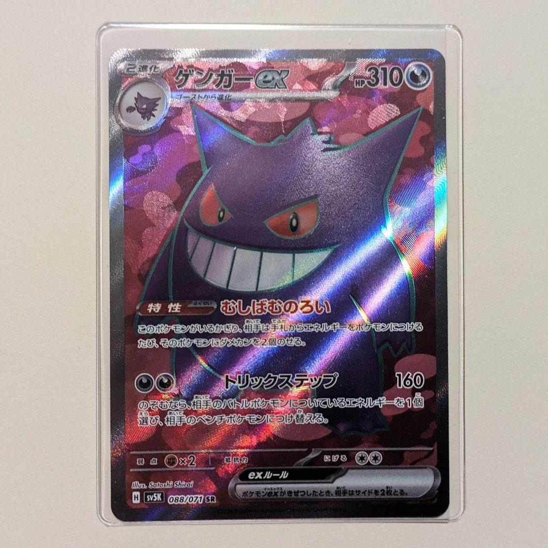ポケカ ゲンガーex SR SV5K ワイルドフォース 088/071 - メルカリ