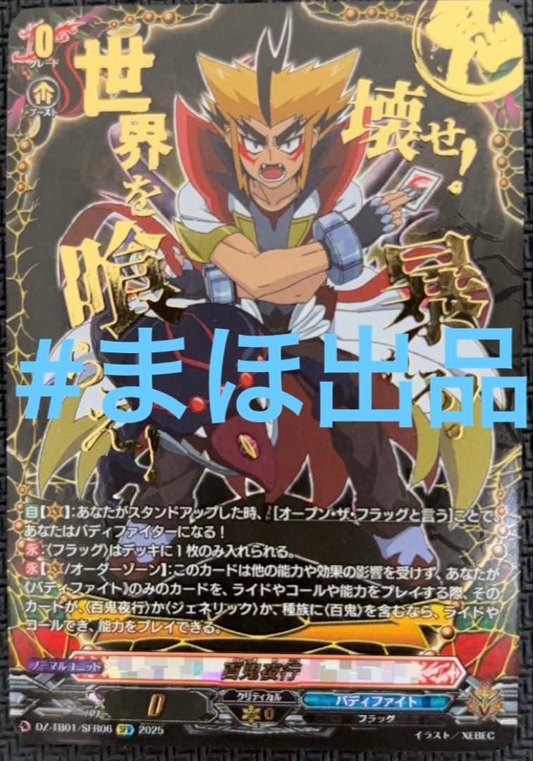 ヴァンガード　百鬼夜行　SFR