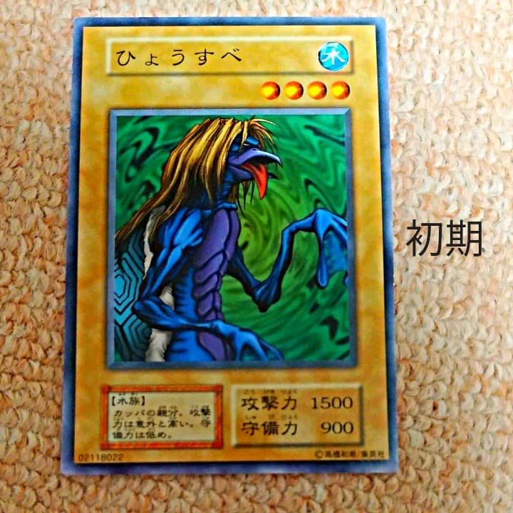 遊戯王 初期 ひょうすべ - メルカリ
