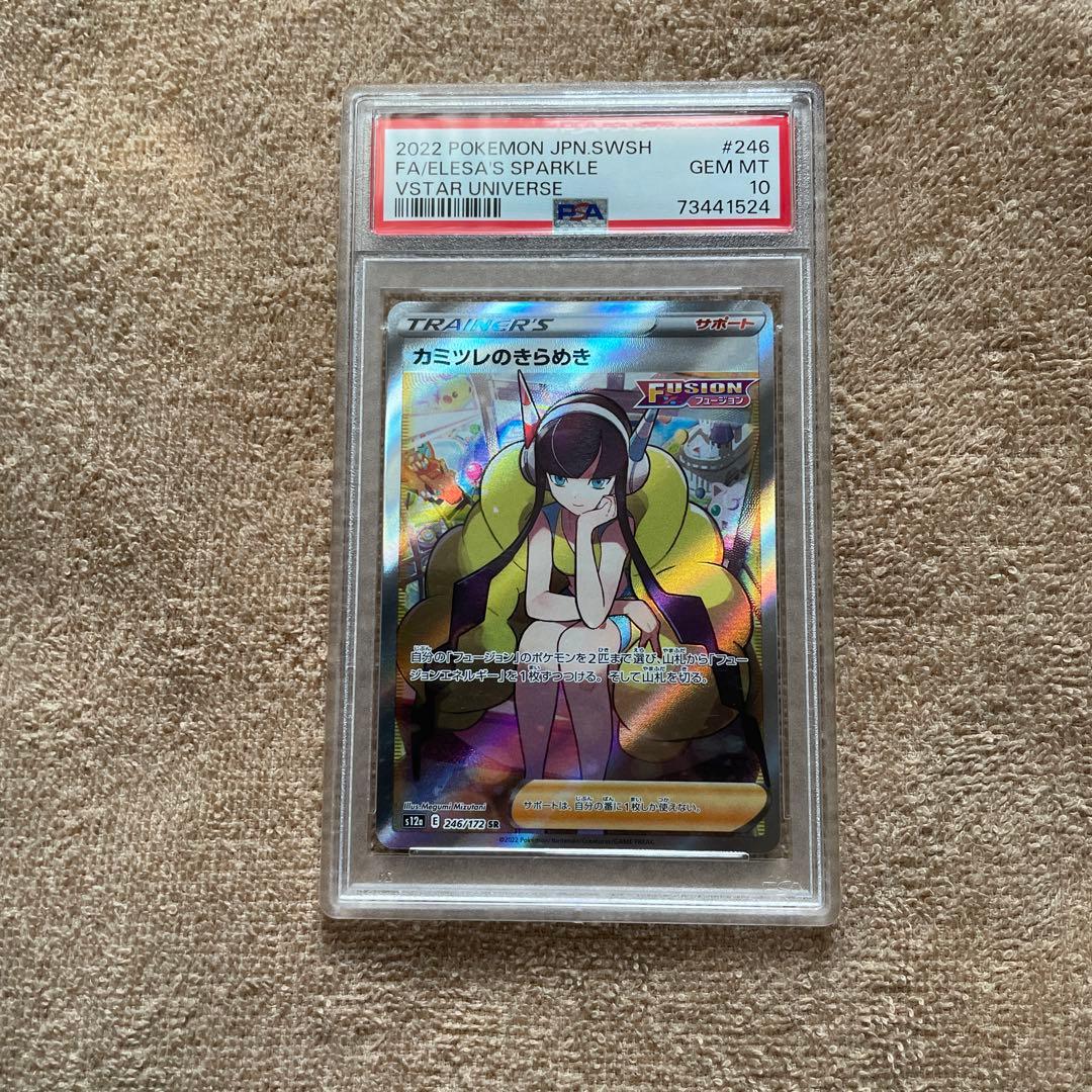 psa10 カミツレのきらめき SR VSTARユニバース