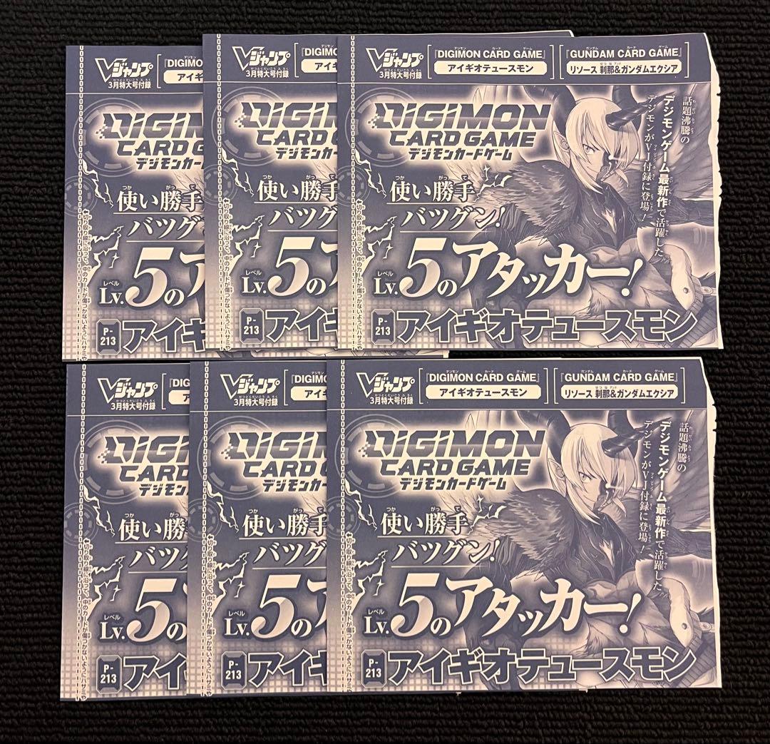 vジャンプ デジモンカードゲーム アイギオテュースモン 6枚 - メルカリ