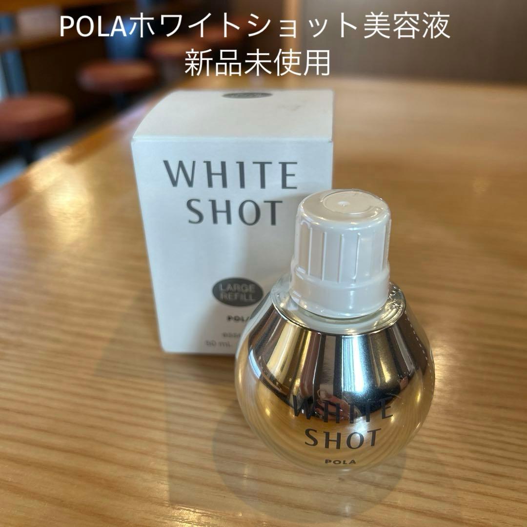 新品未使用POLAポーラホワイトショット美容液　内容量50ml