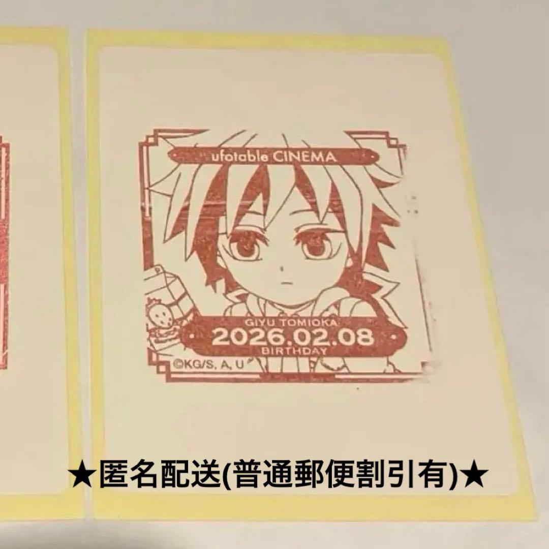 冨岡義勇誕生祭2026 スタンプ Ufotable Cinema ① 匿名配送 - メルカリ