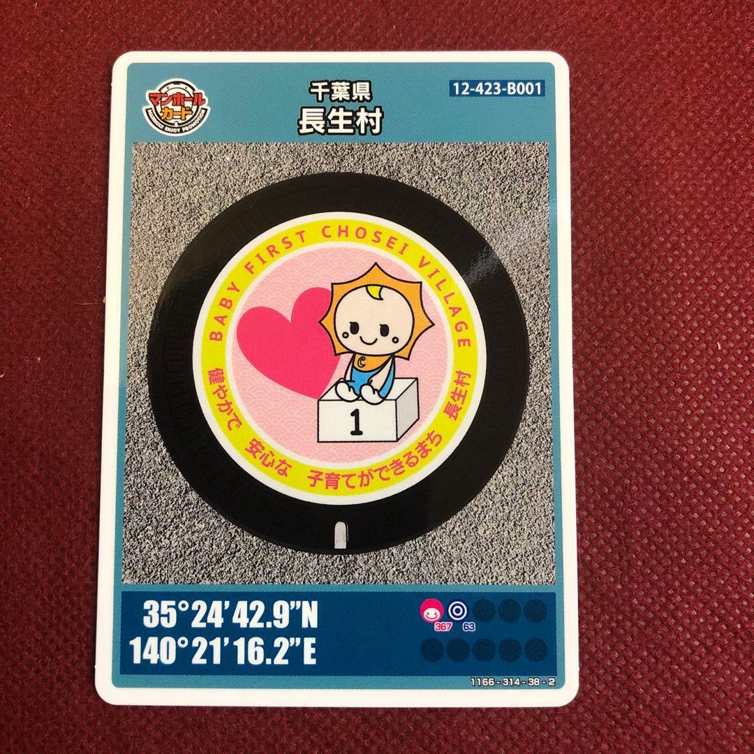 マンホールカード 千葉県長生町 B001ロット001 - メルカリ