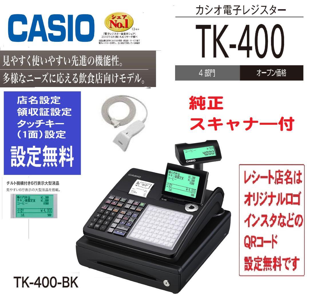 人気の黒スキャナー付1204設定無料TK-400飲食向カシオインボイスレジスター Amazon | カシオ レジスター 4部門 飲食店向け 小型 ドロア TK-400-BK