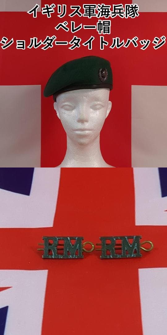 イギリス軍海兵隊 ベレー帽 RMショルダータイトルバッジ