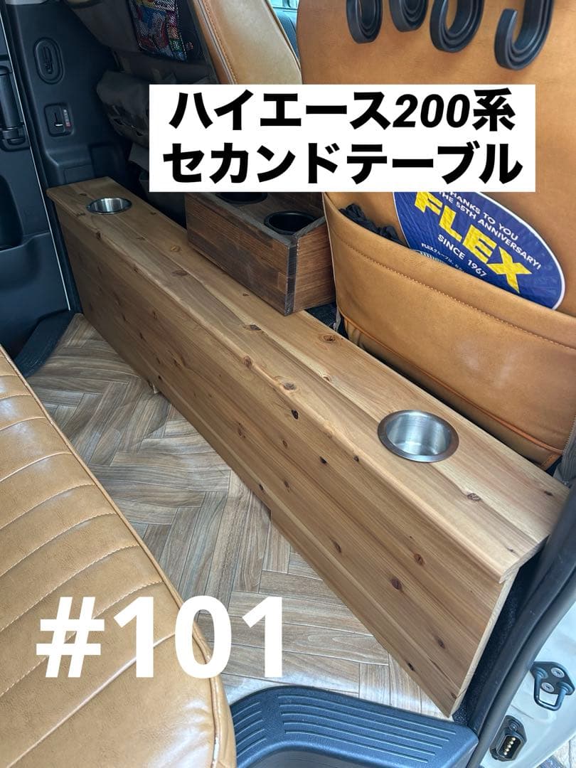 #101 ハイエース 200系 セカンドテーブル