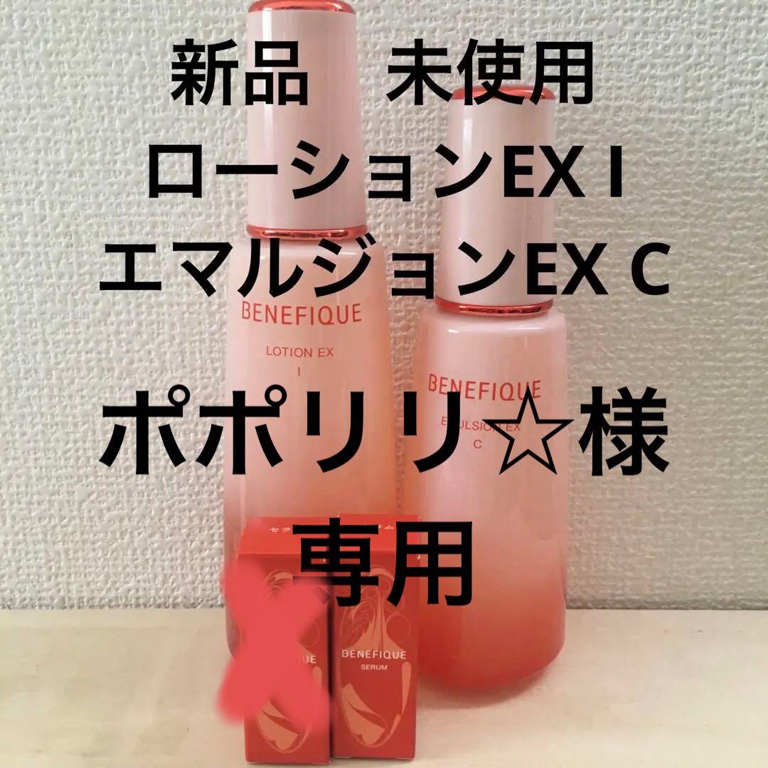 ベネフィーク　ローションEX I エマルジョンEX C セット
