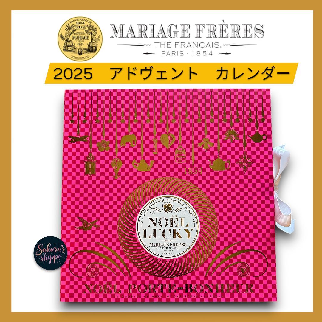 売り切り❣️17,280円　2025年マリアージュフレール　アドヴェントカレンダー