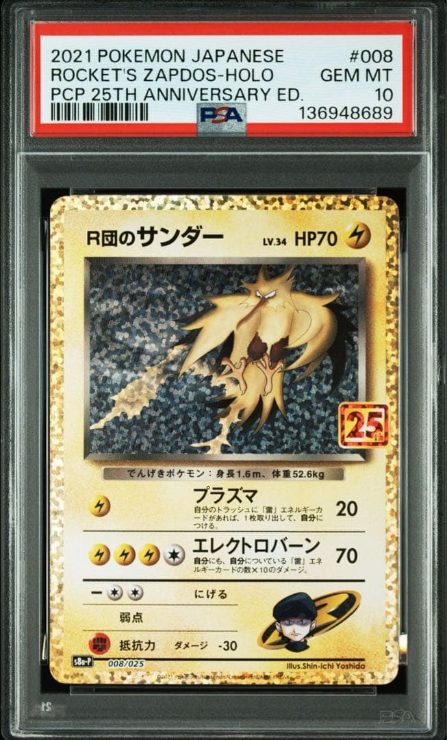 R団のサンダー 25th プロモ PSA10