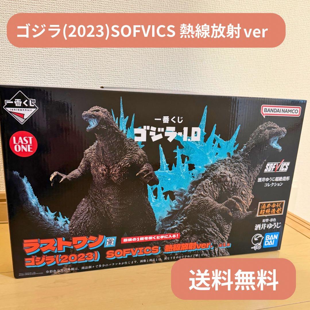 ゴジラ 1.0 SOFVICS(2023)熱線放射 ver