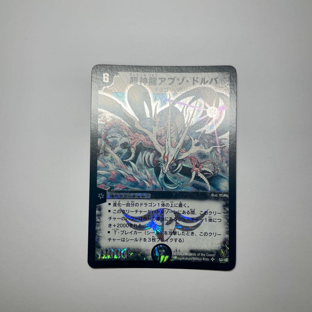 超神龍アブゾドルバ　初期　1071 超神龍アブゾ・ドルバ 初期版【美品】 1枚の通販 mayo（1104161866
