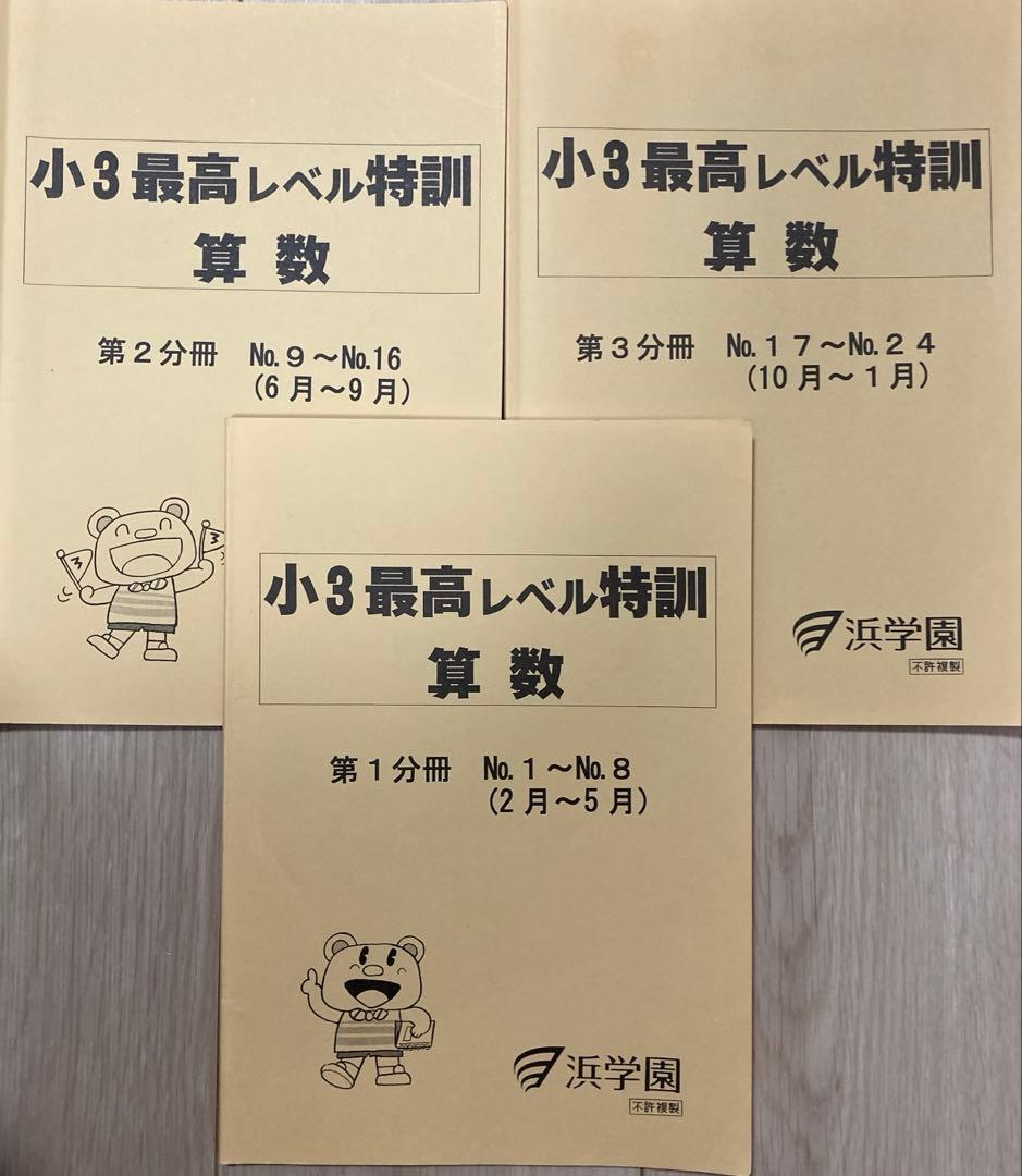 浜学園　最高レベル特訓算数　小3