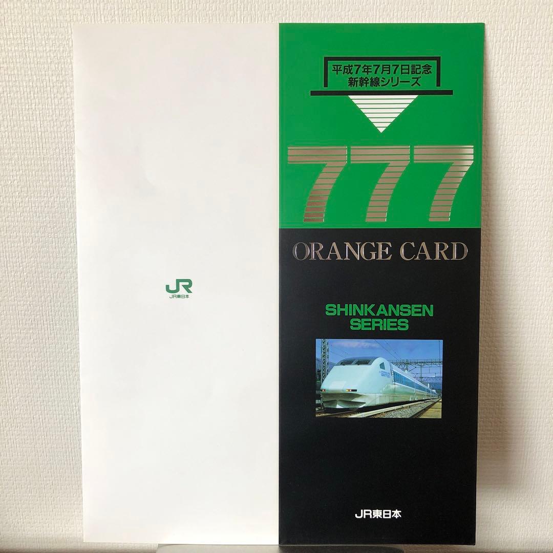 平成7年7月7日記念新幹線シリーズ