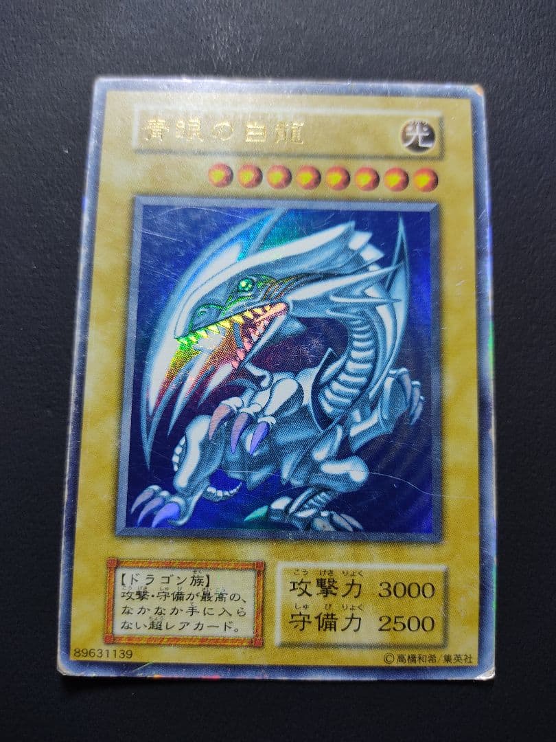 青眼の白龍　UR　初期
