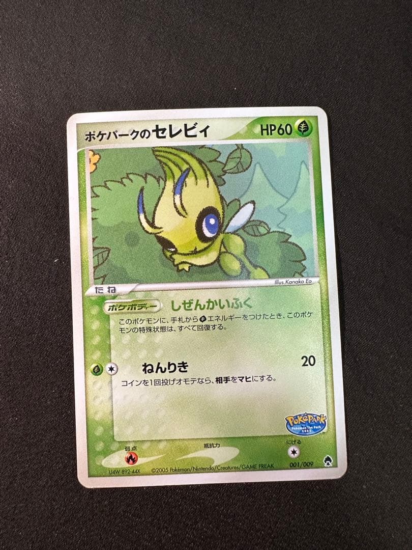 ポケパークのセレビィ ポケパークプレミアムファイル 001/009
