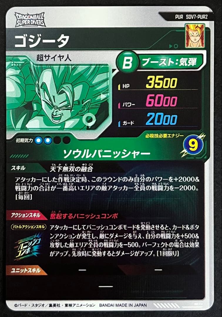 ドラゴンボール スーパーダイバーズ ゴジータ SDV7-PUR2 - メルカリ