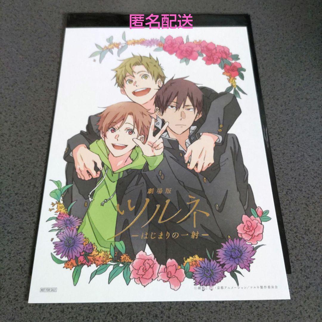 劇場版ツルネ はじまりの一射 入場特典 - メルカリ