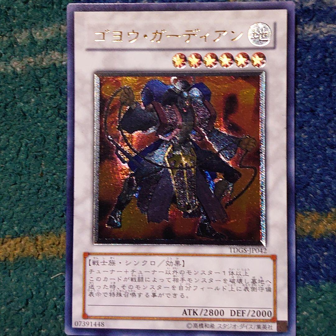 遊戯王 ゴヨウ・ガーディアン レリーフ アルティメットレア TDGS 未