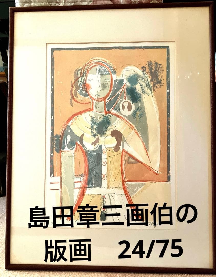 島田章三 版画 - メルカリ