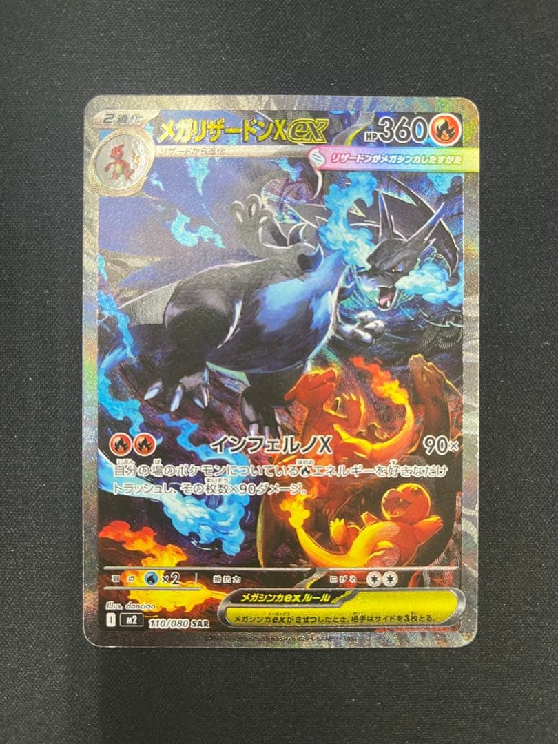 メガリザードンX EX 110/080 sar リザードン　ポケモンカード
