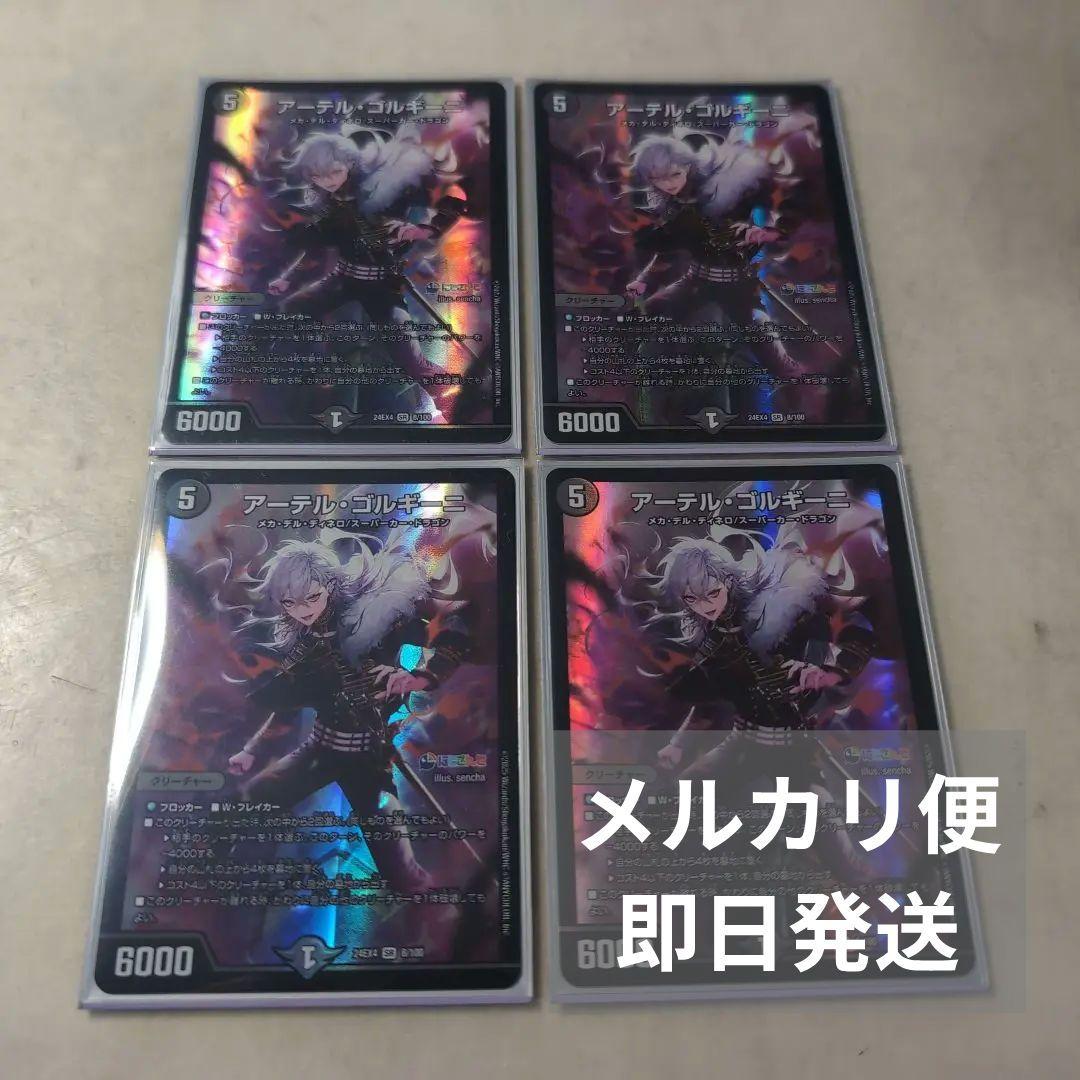 最安値　アーテルゴルギーニ　4枚