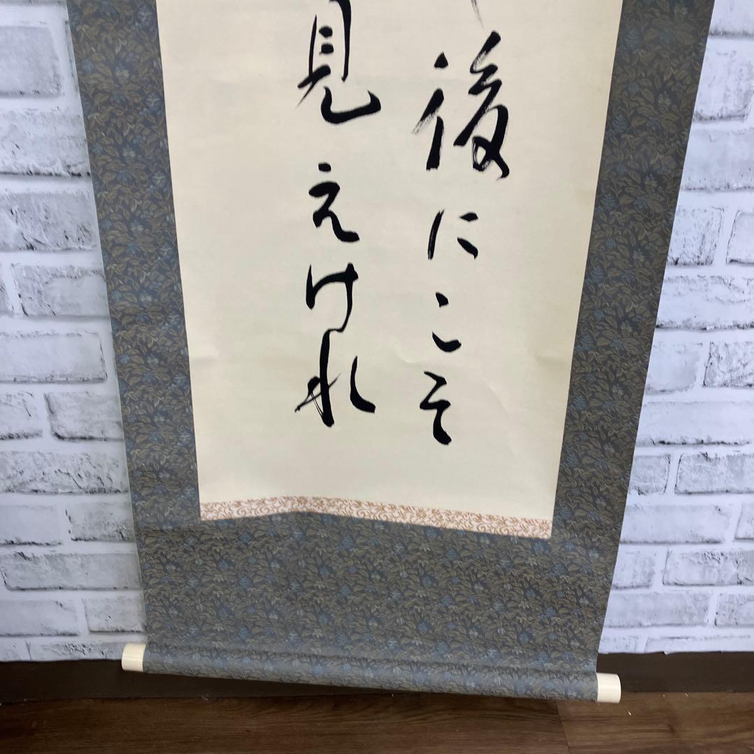 茶道具】肉筆 掛け軸「雪にたえ 嵐にたえし…」修江書 逸品 掛け軸 掛軸