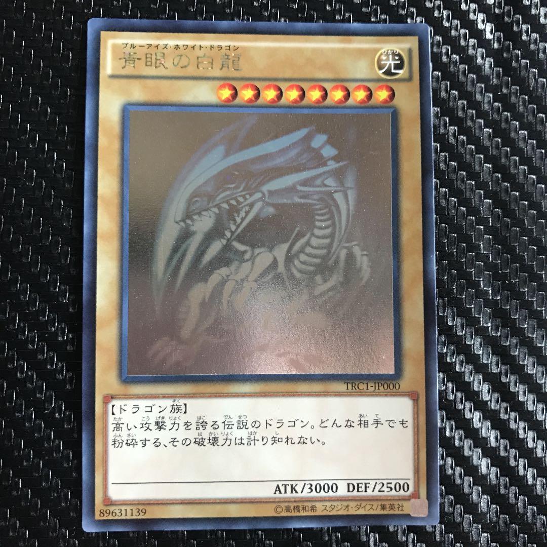 青眼の白龍　ホログラフィックレア