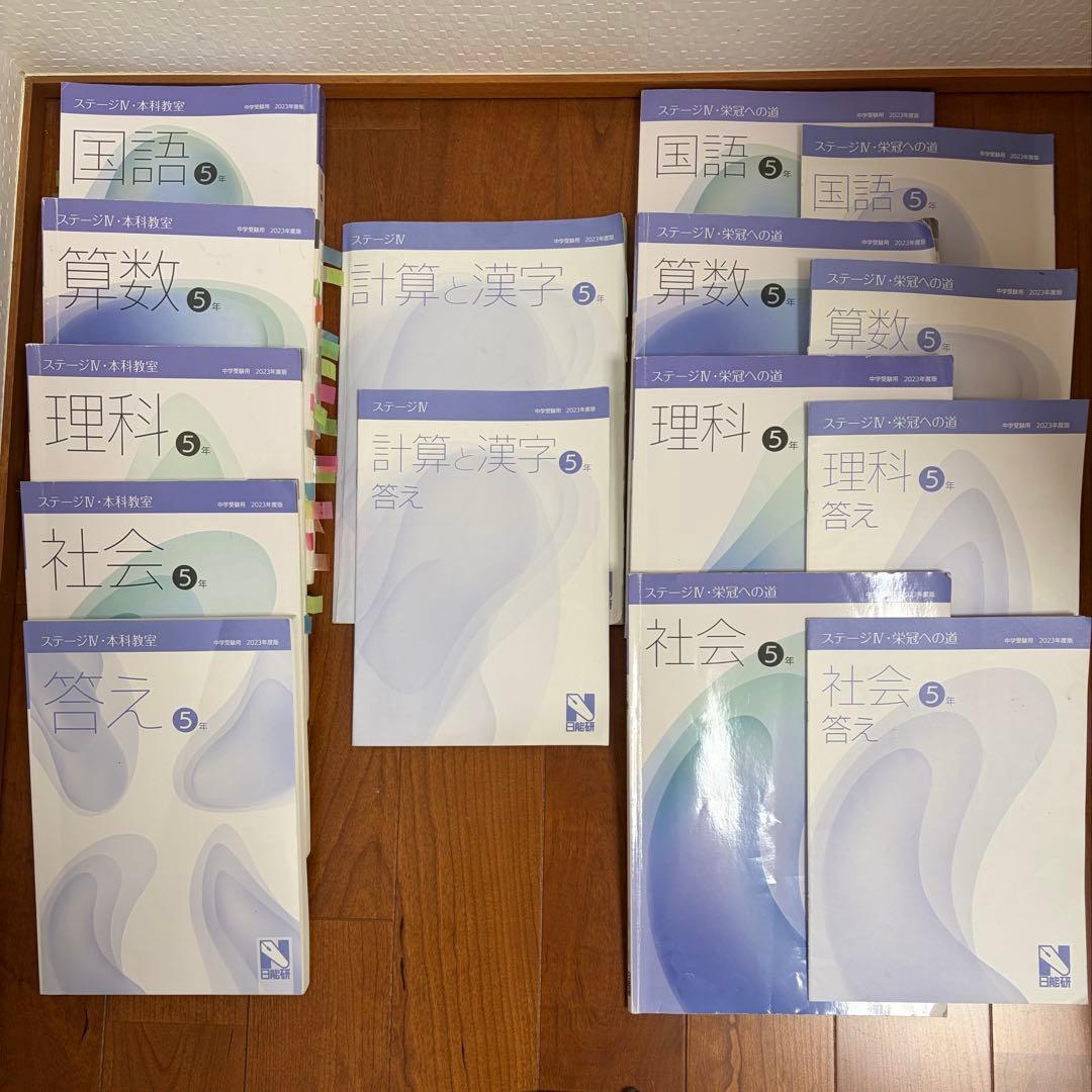 日能研5年生セット ステージⅢとIV 2023年度版 - メルカリ