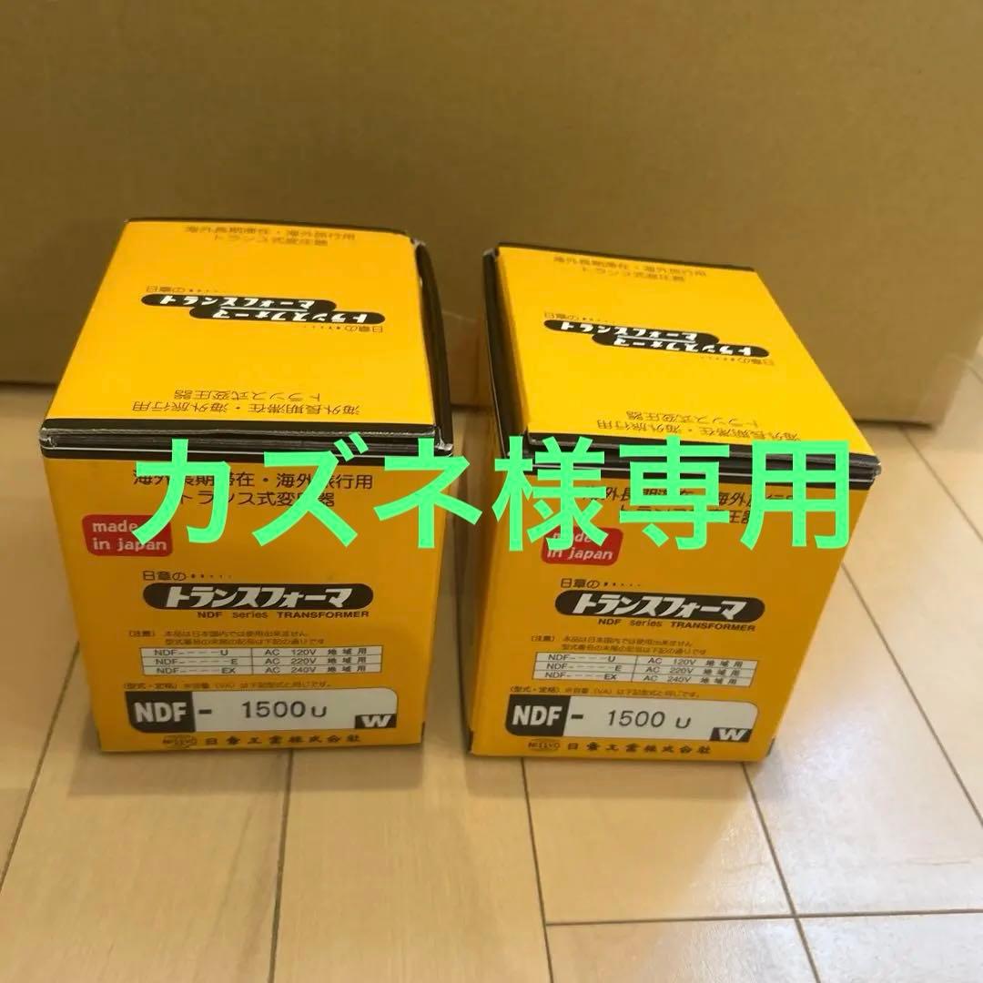 ※カズネ※NDF-1500U 変圧器 日本製 1500W NDF-1500U 海外用 1500W 変圧器 入力 110V 130V 出力 100V 降圧